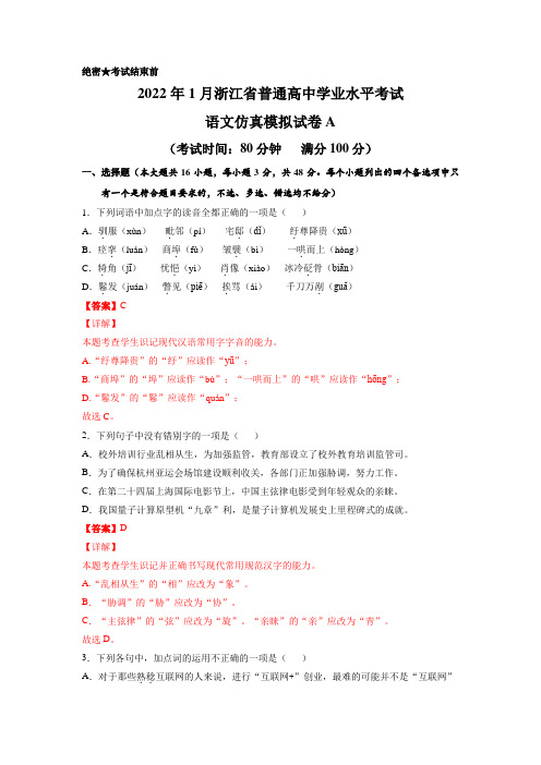 2022年1月浙江省普通高中学业水平考试语文仿真模拟试卷A(解析版)