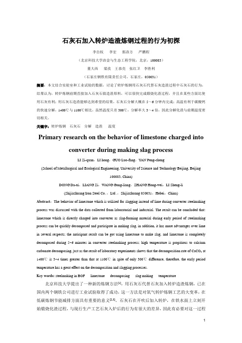 石灰石加入转炉造渣炼钢过程的行为初探