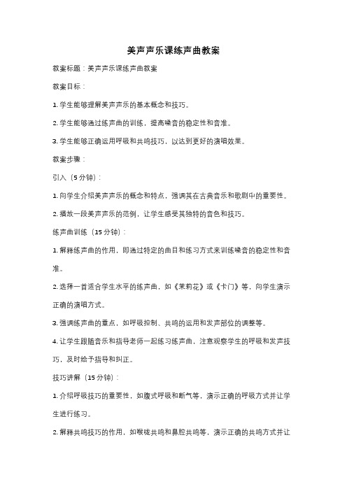 美声声乐课练声曲教案
