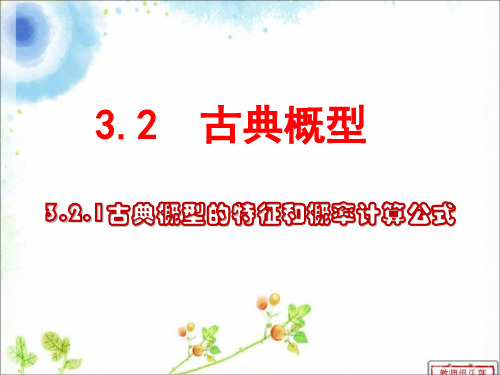 3.2.1古典概型(1)(精品公开课课件)