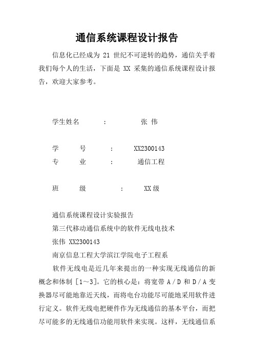 通信系统课程设计报告