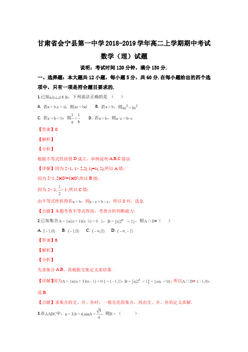 甘肃省会宁县第一中学2018-2019学年高二上学期期中考试数学(理)试题