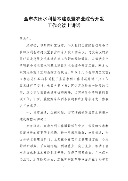 全市农田水利基本建设暨农业综合开发工作会议上讲话(发言稿)