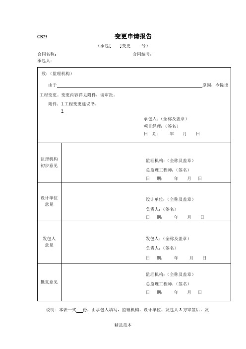 水利工程变更申请、会议纪要、报告单