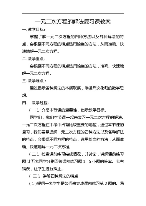 《一元二次方程解法复习课》课件(新人教版)