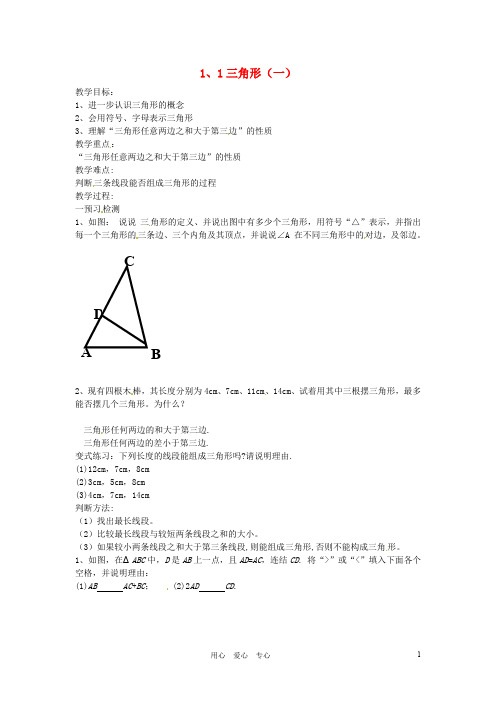 七年级数学下册 1、1三角形教案 浙教版【精品教案】