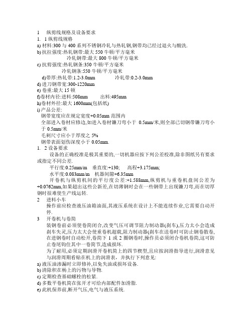 纵剪生产线操作规程