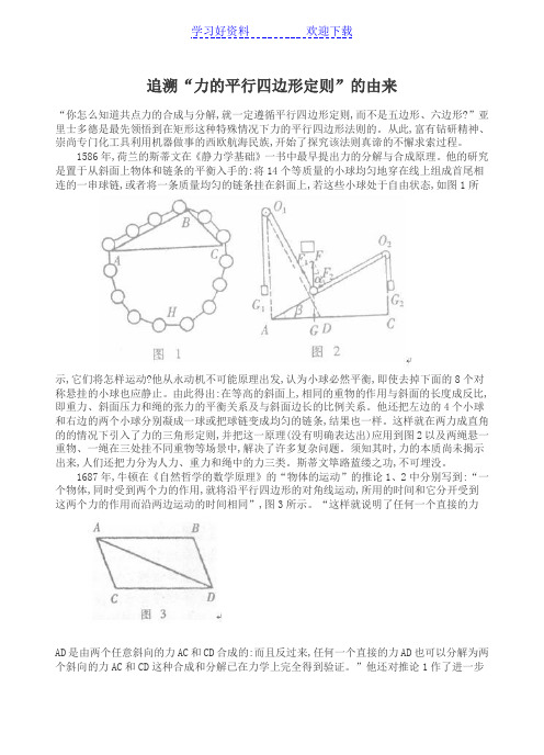 追溯“力的平行四边形定则”的由来