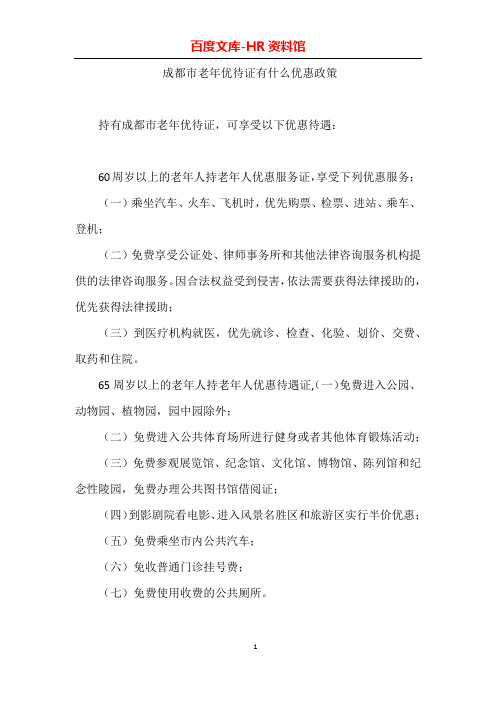 成都市老年优待证有什么优惠政策
