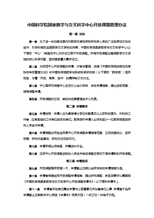 中国科学院国家数学与交叉科学中心开放课题管理办法