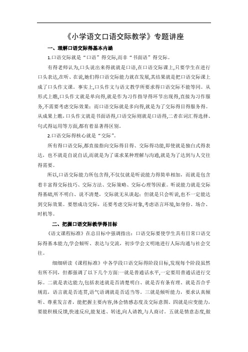 《小学语文口语交际教学》专题讲座