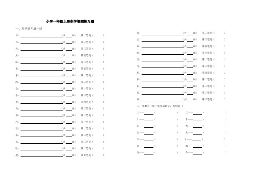 小学一年级上册生字笔顺练习题