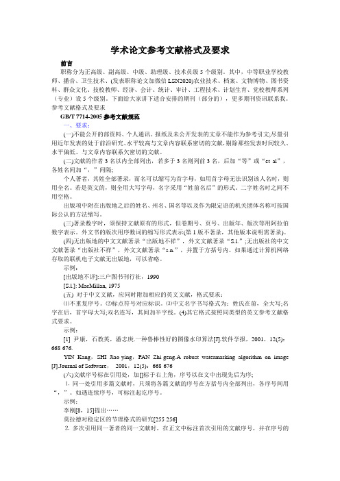 职称论文写作格式