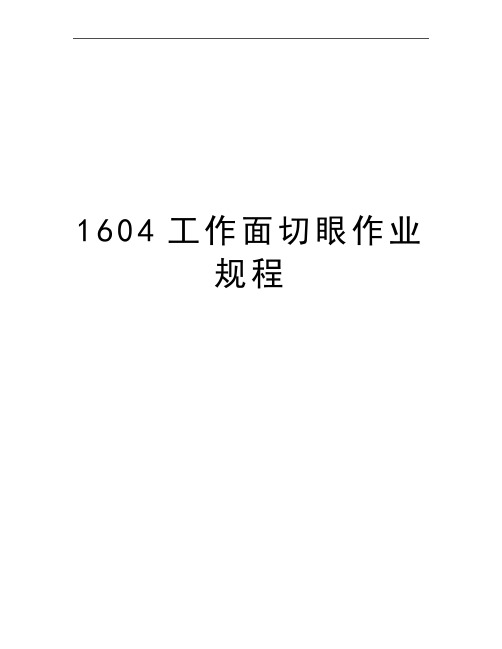 最新1604工作面切眼作业规程