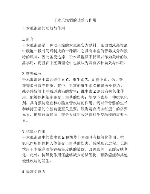 干木瓜泡酒的功效与作用