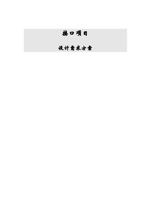 1软件接口项目需求方案-模板