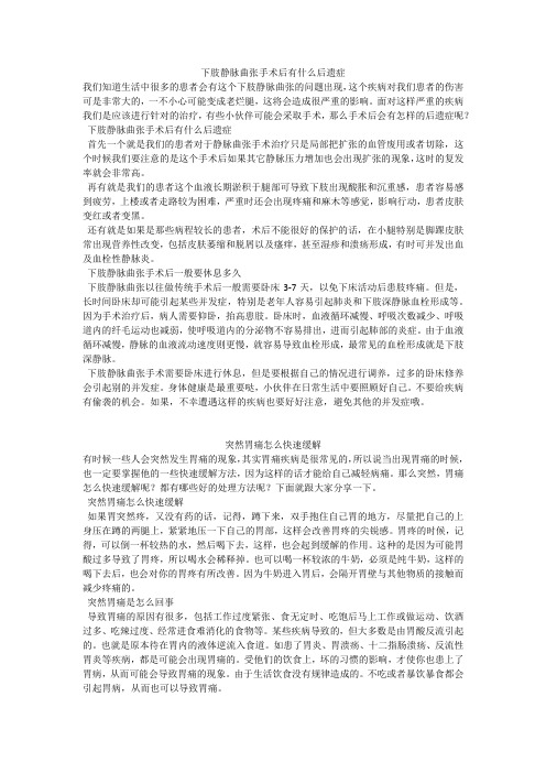 育儿知识：下肢静脉曲张手术后有什么后遗症