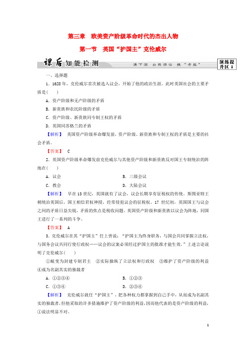 高中历史第三章欧美资产阶级革命时代的杰出人物6英国“护国主”克伦威尔课后知能检测北师大版选修4