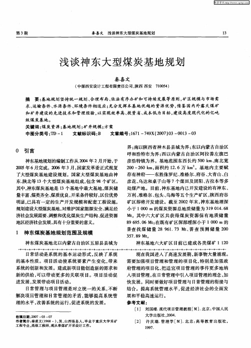 浅谈神东大型煤炭基地规划