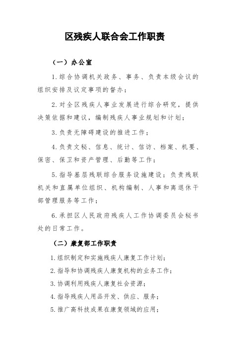 县区残疾人联合会工作职责