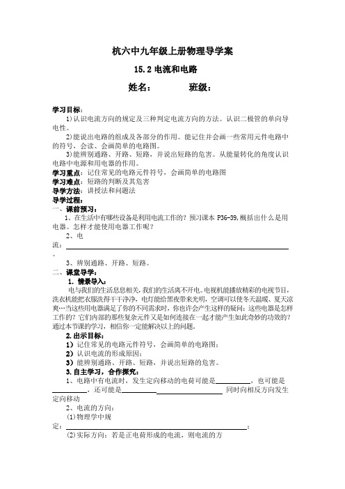 人教版九年级上册物理导学案：15.2电流和电路