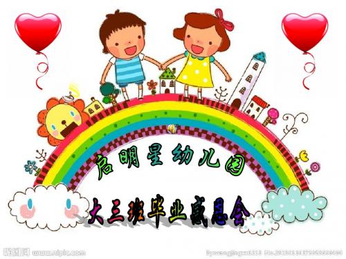 大班毕业典礼幻灯片