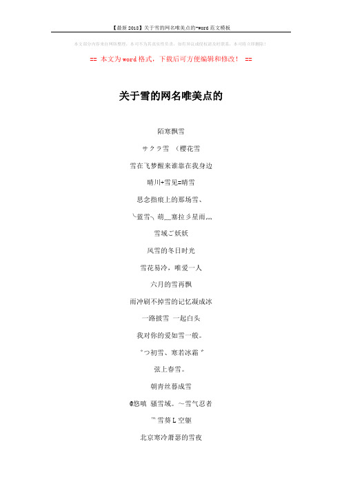 【最新2018】关于雪的网名唯美点的-word范文模板 (2页)