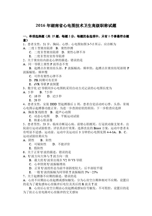 2016年湖南省心电图技术卫生高级职称试题