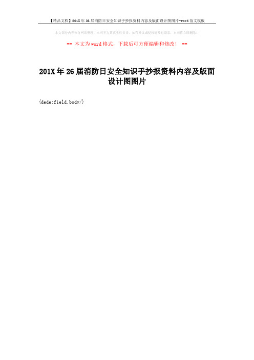 【精品文档】201X年26届消防日安全知识手抄报资料内容及版面设计图图片-word范文模板 (1页)