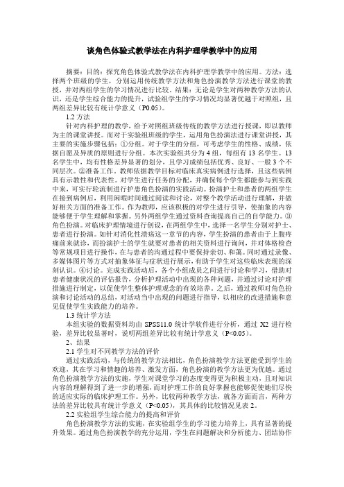 谈角色体验式教学法在内科护理学教学中的应用