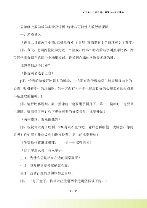 五年级上数学教学实录及评析统计与可能性_人教版新课标