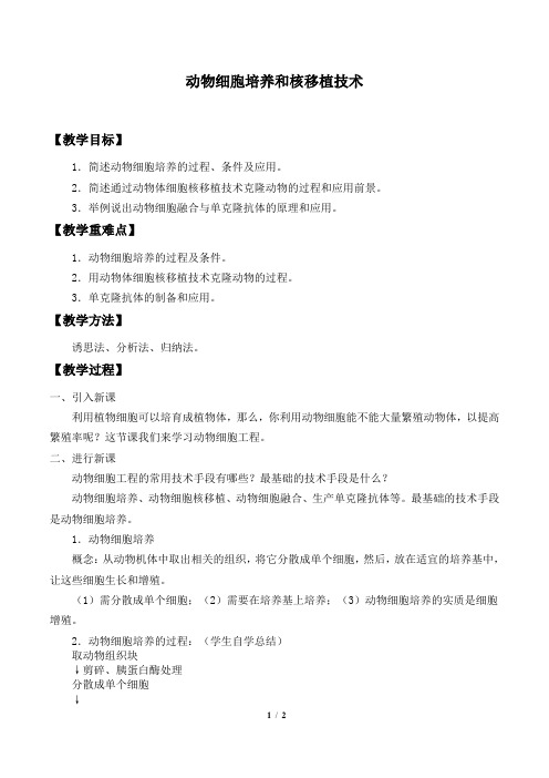 人教版生物选修3：2.2.1 动物细胞培养和核移植技术  教案1
