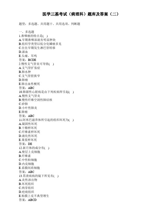 医学三基考试(病理科)题库及答案(二)(过关必做)