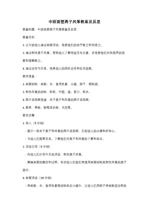 中班面塑燕子风筝教案及反思