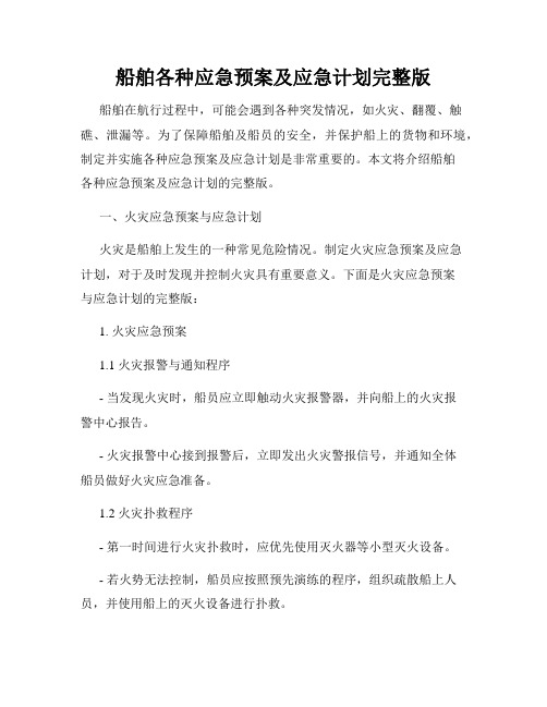 船舶各种应急预案及应急计划完整版