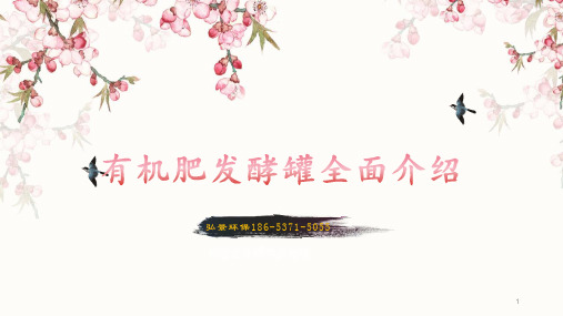 有机肥发酵罐全面介绍