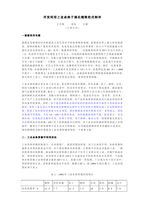 开发利用工业余热于溴化锂吸收式制冷22