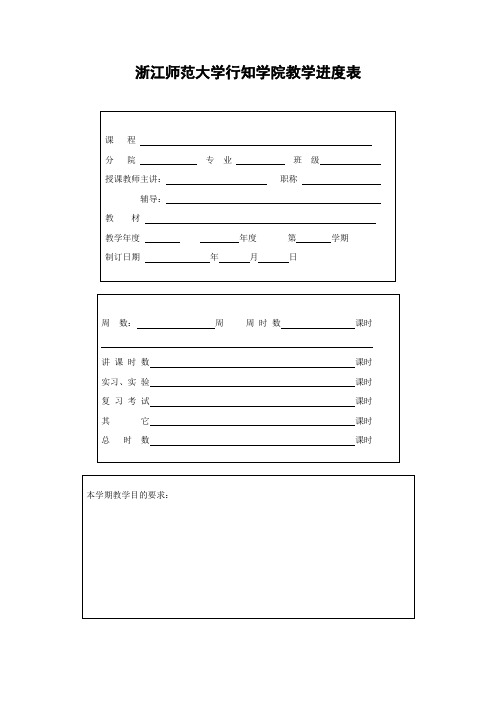 2011-2012教学进度表