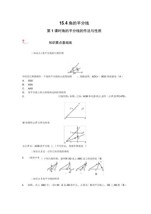 新泸教版数学八年级上册同步练习：15.4第1课时角的平分线的作法与性质