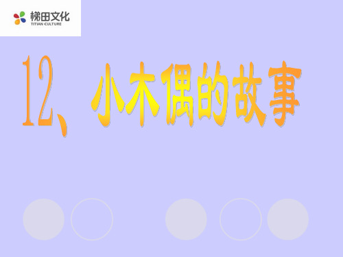 人教版四年级语文上册《小木偶的故事》PPT课件