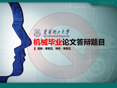 东华理工大学毕业论文答辩PPT模板—简约大气型设计(二)
