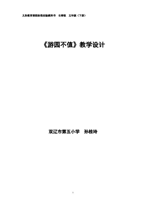 《游园不值》教学设计