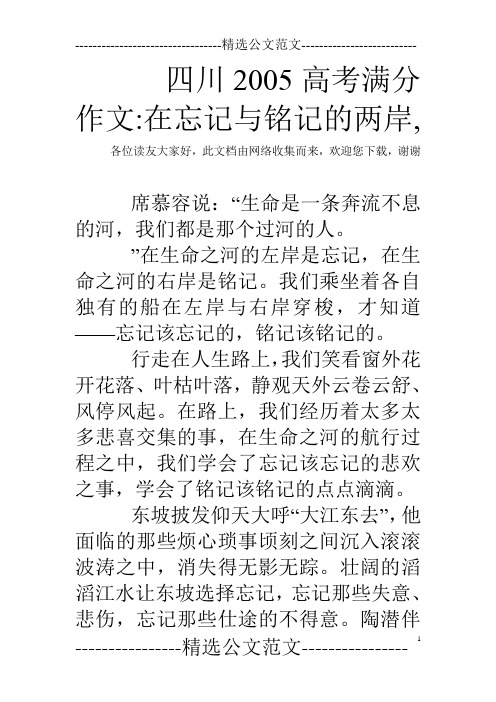 四川2005高考满分作文-在忘记与铭记的两岸,