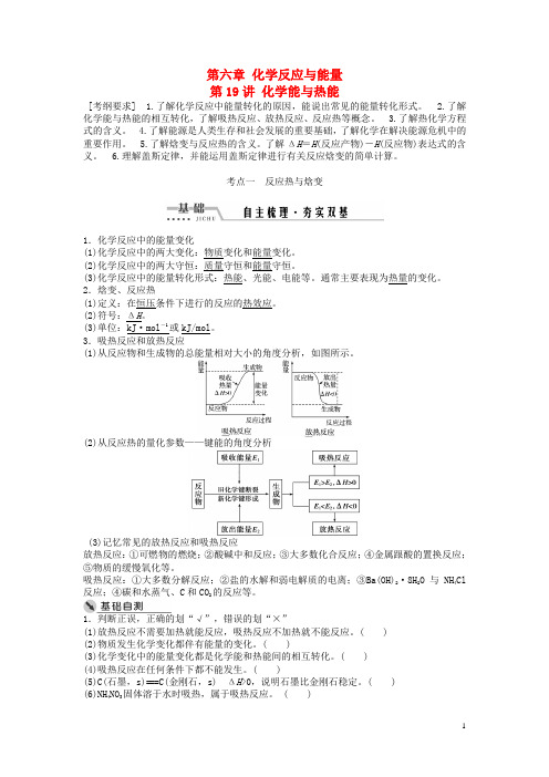 高考化学一轮复习第六章化学反应与能量第19讲化学能与热能讲义