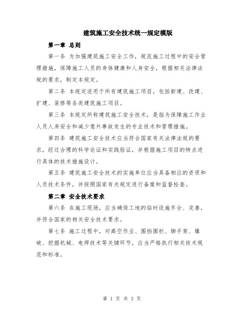 建筑施工安全技术统一规定模版
