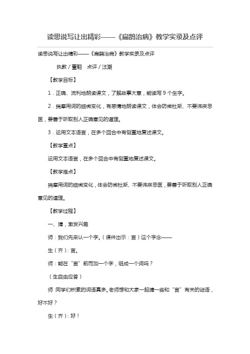 读思说写让出精彩——《扁鹊治病》教学实录及点评