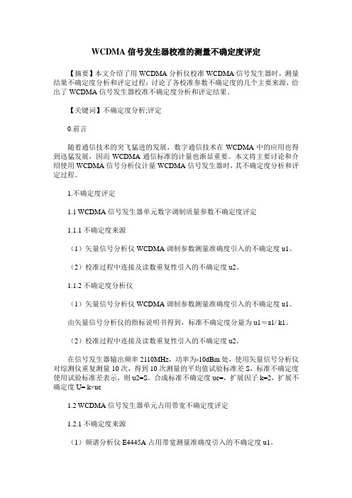 WCDMA信号发生器校准的测量不确定度评定