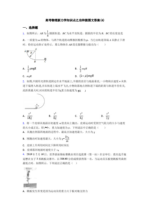 高考物理新力学知识点之功和能图文答案(4)