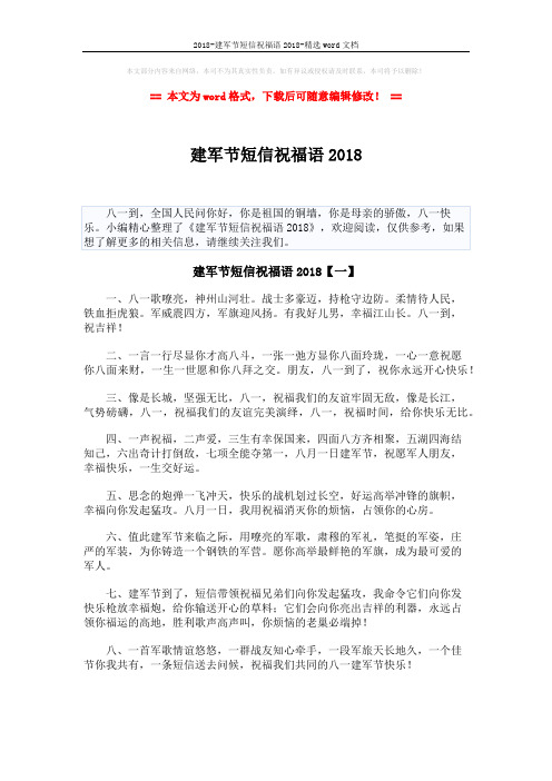 2018-建军节短信祝福语2018-精选word文档 (7页)
