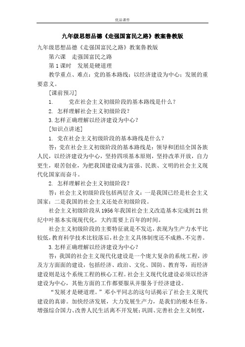优品课件之九年级思想品德《走强国富民之路》教案鲁教版